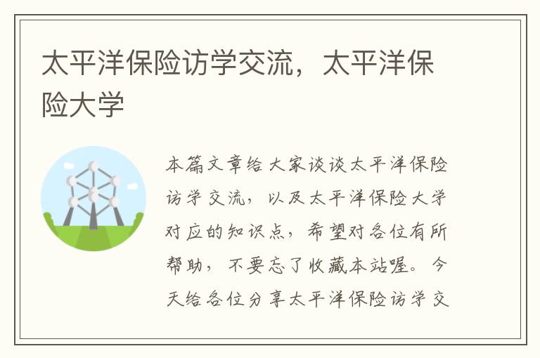 太平洋保险访学交流，太平洋保险大学