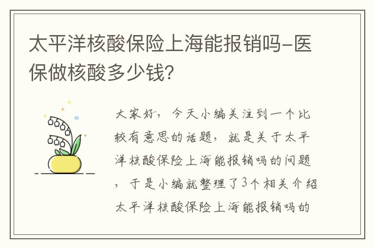 太平洋核酸保险上海能报销吗-医保做核酸多少钱？