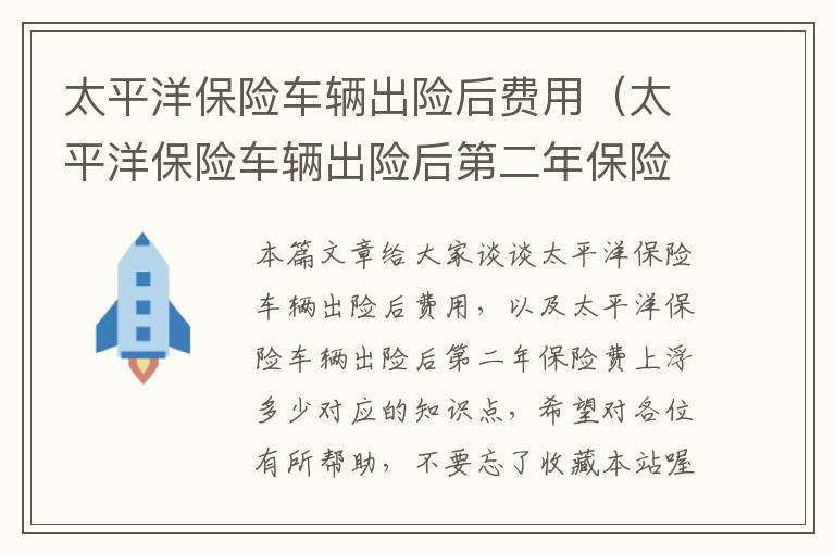 太平洋保险车辆出险后费用（太平洋保险车辆出险后第二年保险费上浮多少）