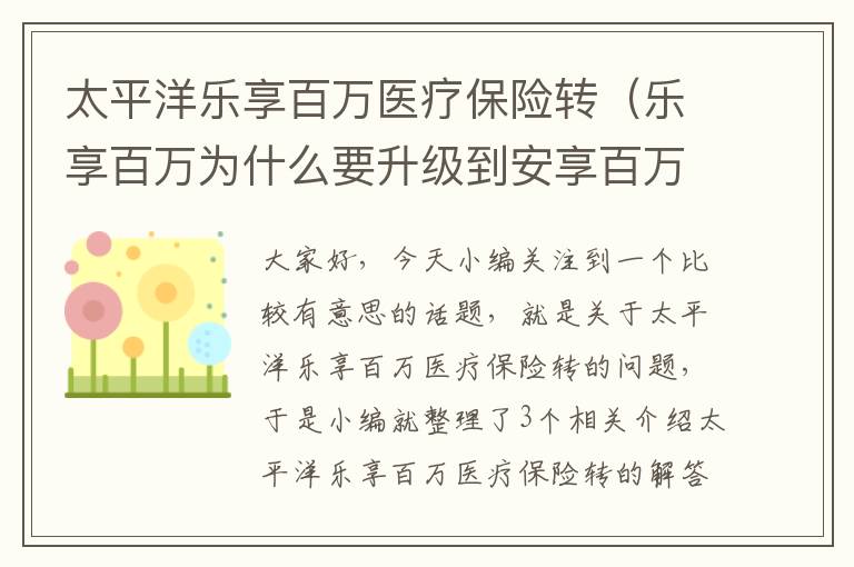 太平洋乐享百万医疗保险转（乐享百万为什么要升级到安享百万？）