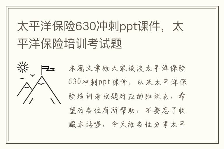 太平洋保险630冲刺ppt课件，太平洋保险培训考试题