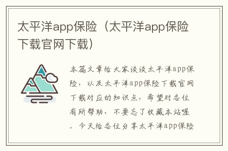 太平洋app保险（太平洋app保险下载官网下载）