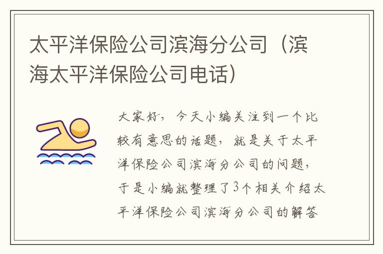 太平洋保险公司滨海分公司（滨海太平洋保险公司电话）