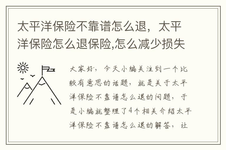 太平洋保险不靠谱怎么退，太平洋保险怎么退保险,怎么减少损失费