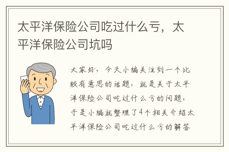 太平洋保险公司吃过什么亏，太平洋保险公司坑吗