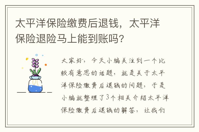 太平洋保险缴费后退钱，太平洋保险退险马上能到账吗?