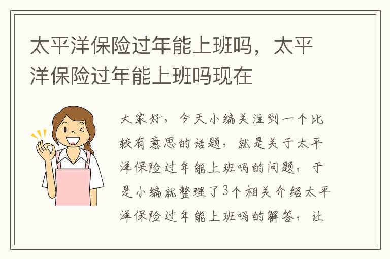 太平洋保险过年能上班吗，太平洋保险过年能上班吗现在