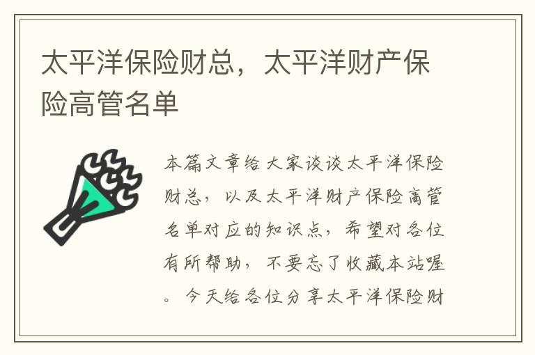 太平洋保险财总，太平洋财产保险高管名单