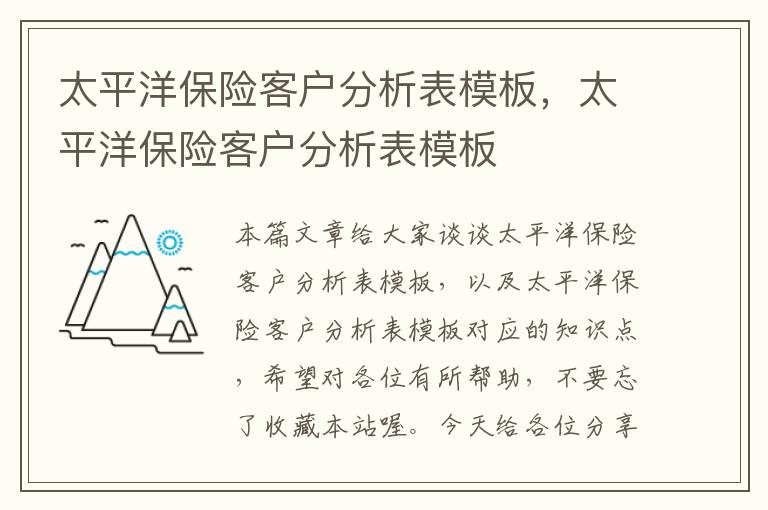 太平洋保险客户分析表模板，太平洋保险客户分析表模板