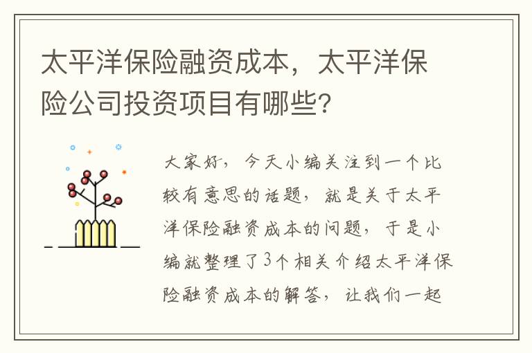 太平洋保险融资成本，太平洋保险公司投资项目有哪些?