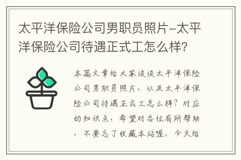 太平洋保险公司男职员照片-太平洋保险公司待遇正式工怎么样？