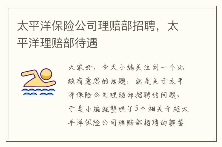 太平洋保险公司理赔部招聘，太平洋理赔部待遇