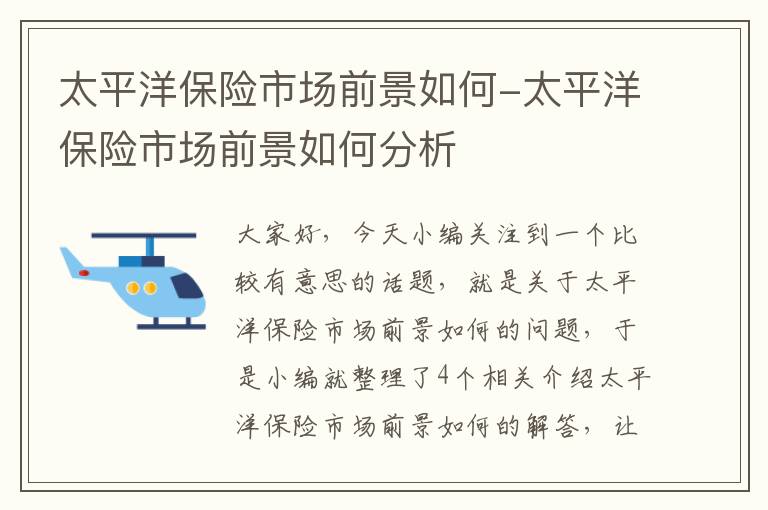 太平洋保险市场前景如何-太平洋保险市场前景如何分析