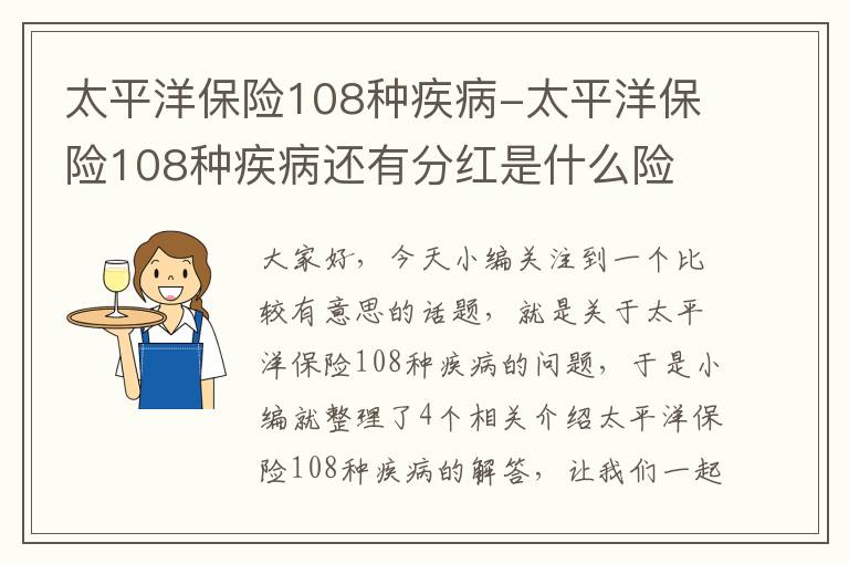 太平洋保险108种疾病-太平洋保险108种疾病还有分红是什么险