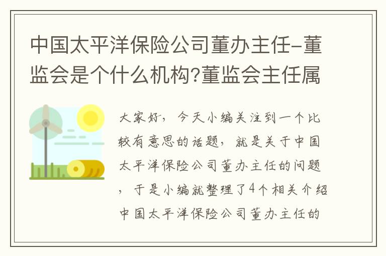 中国太平洋保险公司董办主任-董监会是个什么机构?董监会主任属于高管吗?