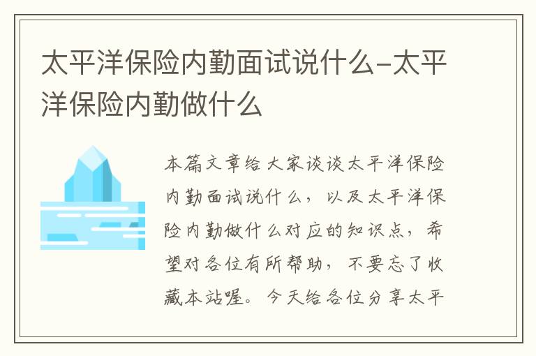 太平洋保险内勤面试说什么-太平洋保险内勤做什么