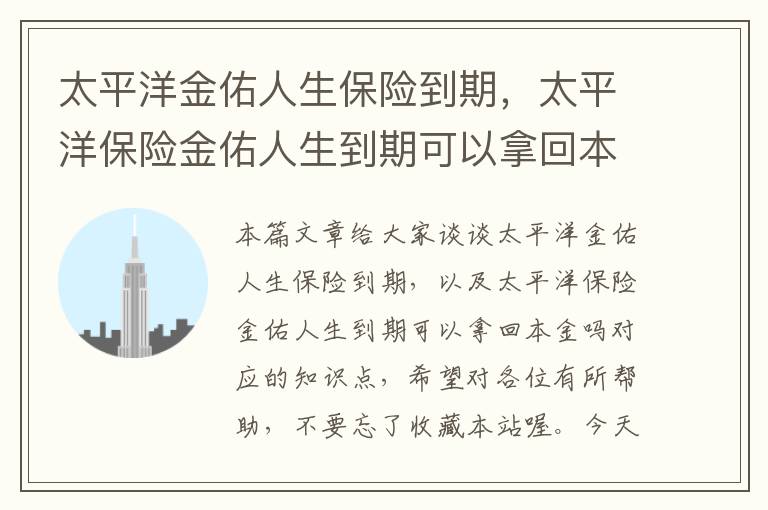 太平洋金佑人生保险到期，太平洋保险金佑人生到期可以拿回本金吗