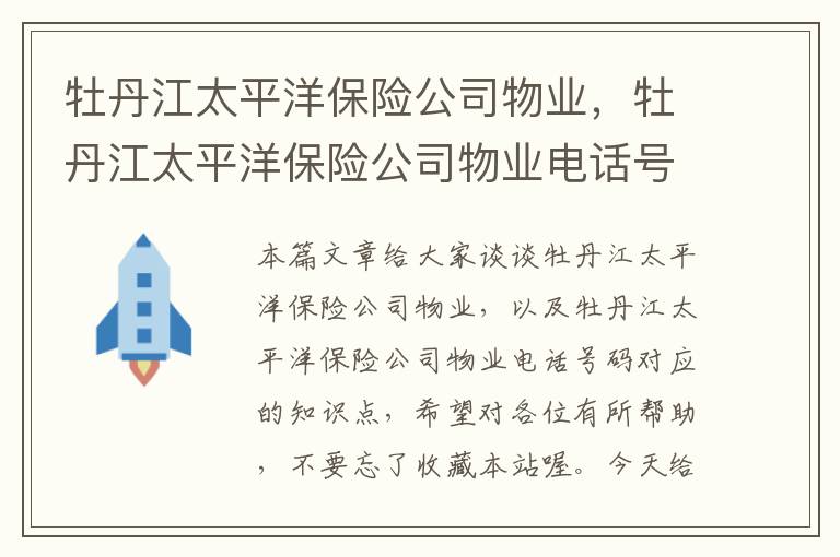 牡丹江太平洋保险公司物业，牡丹江太平洋保险公司物业电话号码