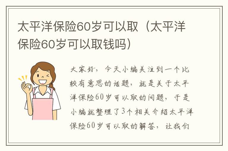 太平洋保险60岁可以取（太平洋保险60岁可以取钱吗）