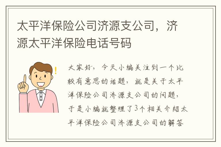 太平洋保险公司济源支公司，济源太平洋保险电话号码