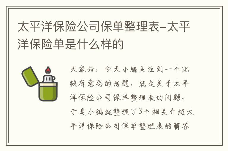 太平洋保险公司保单整理表-太平洋保险单是什么样的