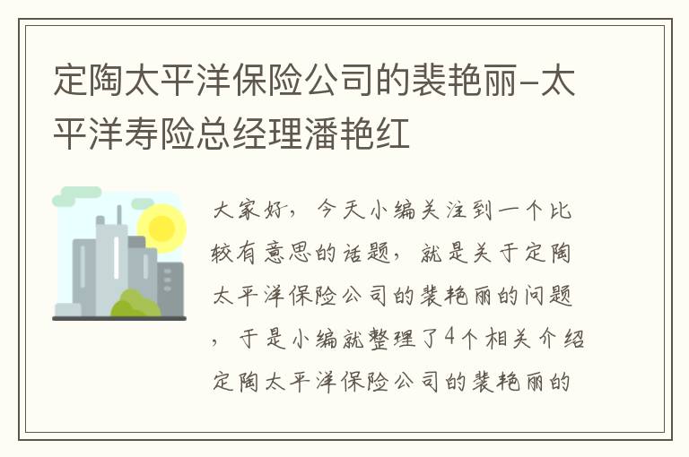 定陶太平洋保险公司的裴艳丽-太平洋寿险总经理潘艳红