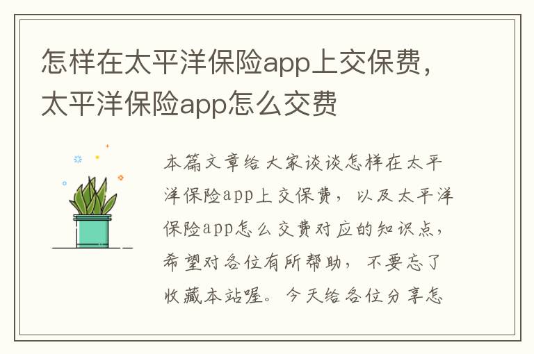 怎样在太平洋保险app上交保费，太平洋保险app怎么交费