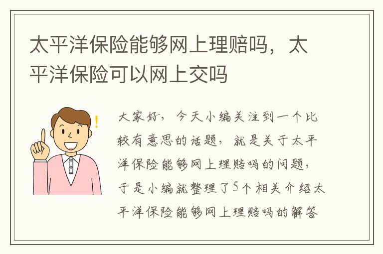 太平洋保险能够网上理赔吗，太平洋保险可以网上交吗