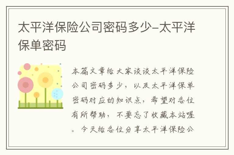 太平洋保险公司密码多少-太平洋保单密码