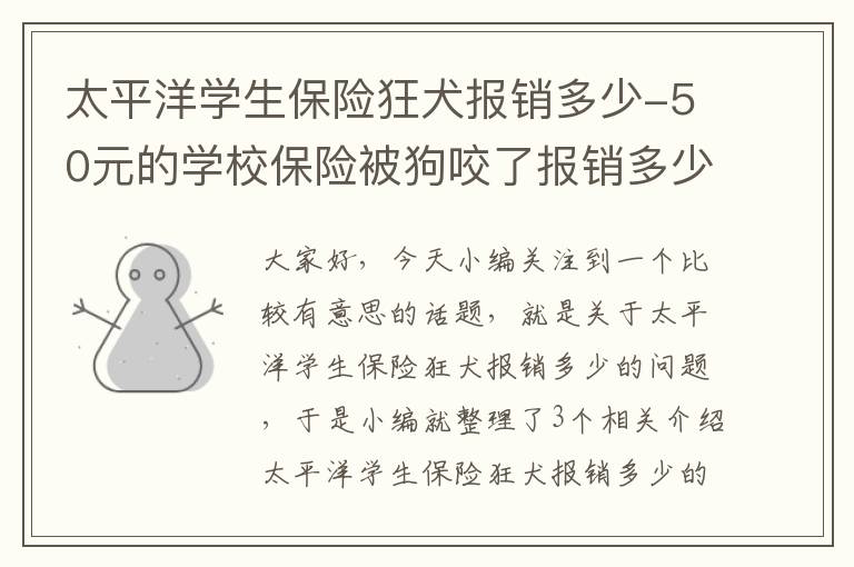 太平洋学生保险狂犬报销多少-50元的学校保险被狗咬了报销多少？