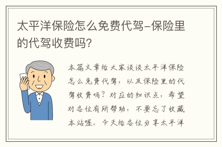 太平洋保险怎么免费代驾-保险里的代驾收费吗？