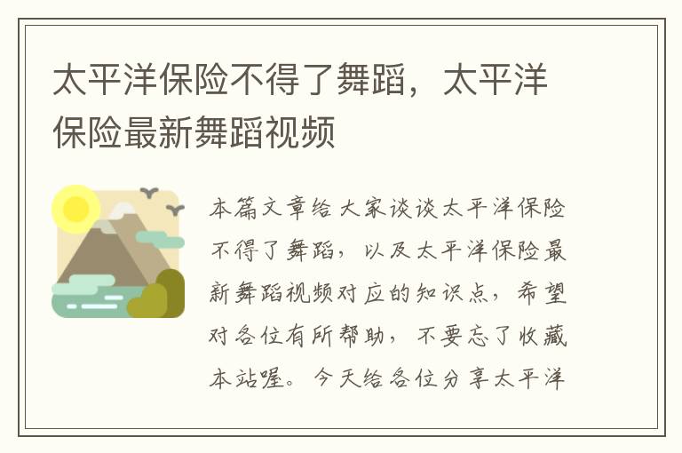 太平洋保险不得了舞蹈，太平洋保险最新舞蹈视频