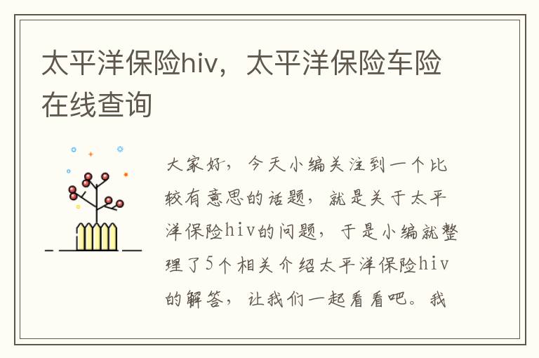 太平洋保险hiv，太平洋保险车险在线查询