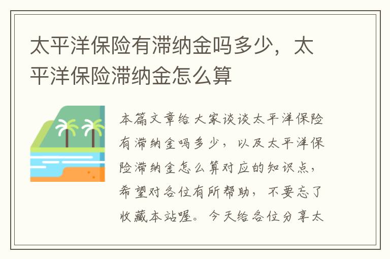 太平洋保险有滞纳金吗多少，太平洋保险滞纳金怎么算