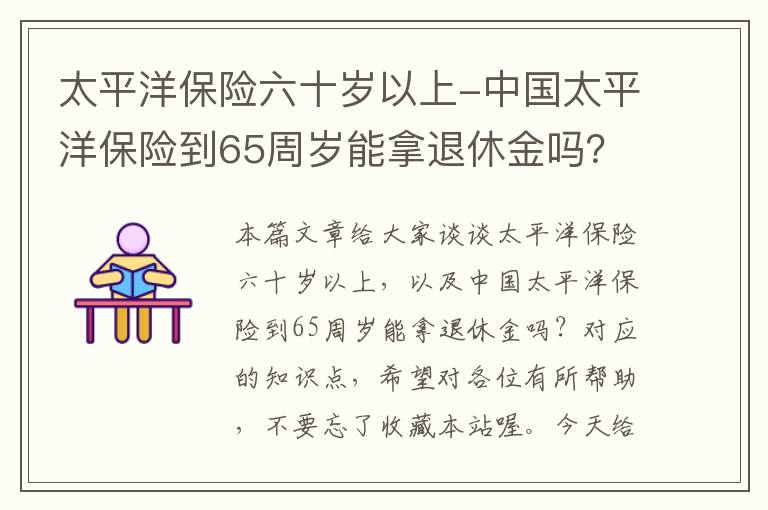 太平洋保险六十岁以上-中国太平洋保险到65周岁能拿退休金吗？