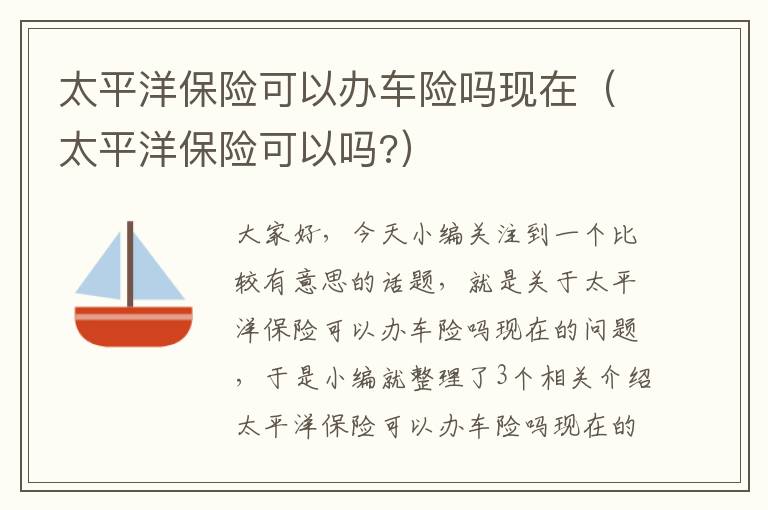 太平洋保险可以办车险吗现在（太平洋保险可以吗?）