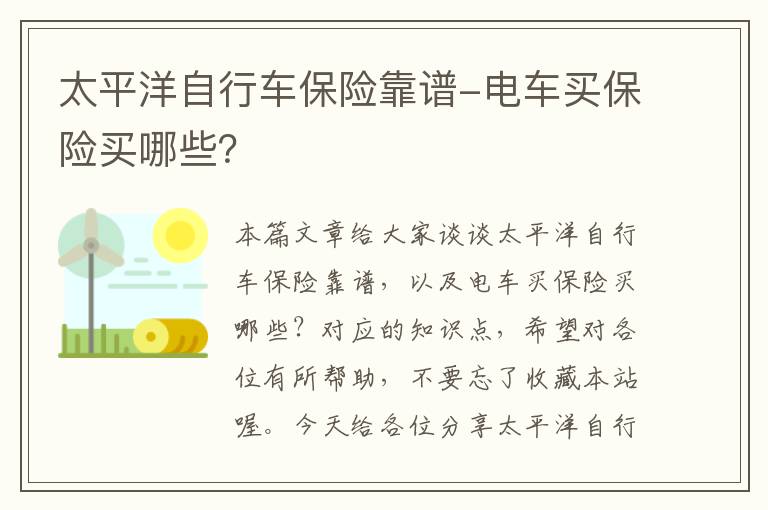 太平洋自行车保险靠谱-电车买保险买哪些？