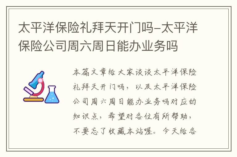 太平洋保险礼拜天开门吗-太平洋保险公司周六周日能办业务吗