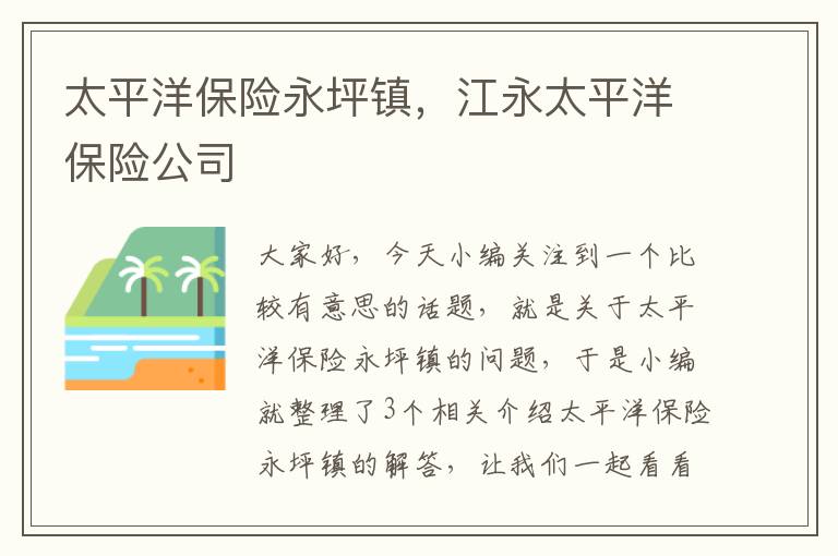 太平洋保险永坪镇，江永太平洋保险公司