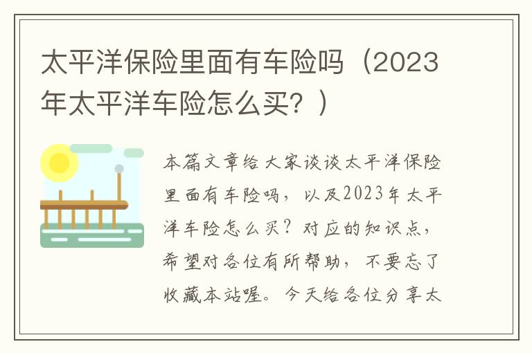 太平洋保险里面有车险吗（2023年太平洋车险怎么买？）