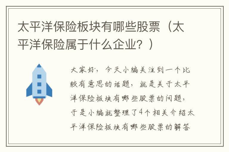 太平洋保险板块有哪些股票（太平洋保险属于什么企业？）