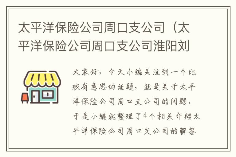 太平洋保险公司周口支公司（太平洋保险公司周口支公司淮阳刘自建）