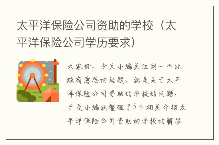 太平洋保险公司资助的学校（太平洋保险公司学历要求）