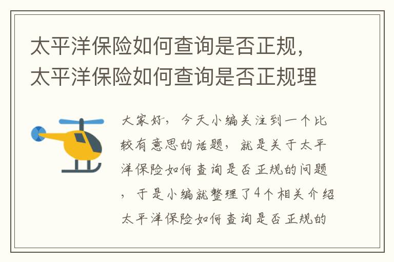 太平洋保险如何查询是否正规，太平洋保险如何查询是否正规理赔