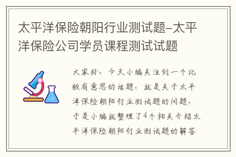 太平洋保险朝阳行业测试题-太平洋保险公司学员课程测试试题