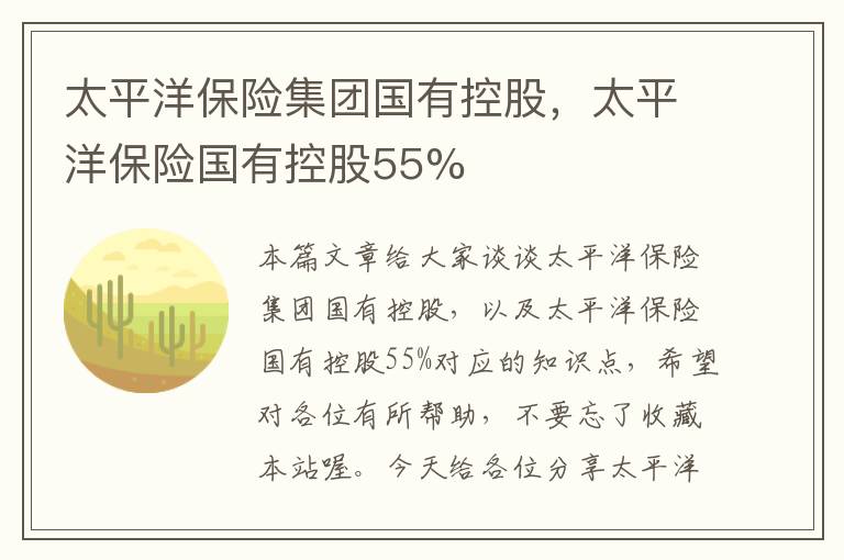 太平洋保险集团国有控股，太平洋保险国有控股55%