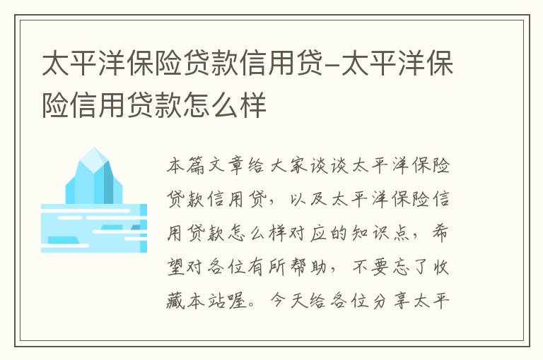 太平洋保险贷款信用贷-太平洋保险信用贷款怎么样