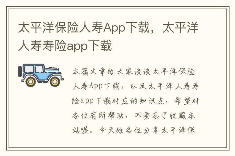 太平洋保险人寿App下载，太平洋人寿寿险app下载