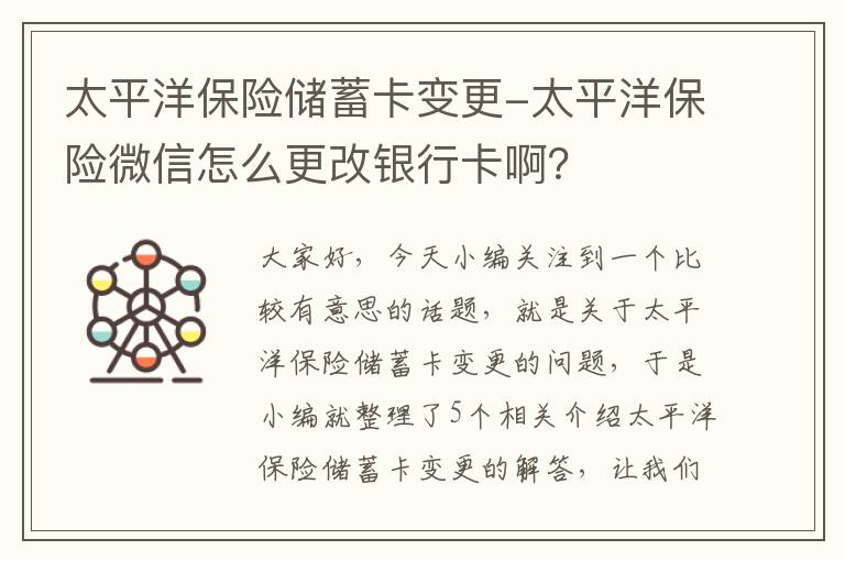 太平洋保险储蓄卡变更-太平洋保险微信怎么更改银行卡啊？