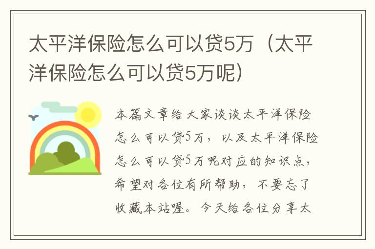 太平洋保险怎么可以贷5万（太平洋保险怎么可以贷5万呢）